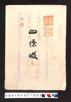 藏品(〔陳廷祥先生收藏系列〕：大正八年七月筑前琵琶彈法譜入箱-法烈山相傳之章四條畷中傳)的圖片